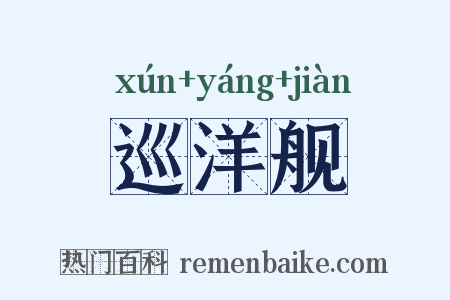 巡洋舰是什么意思的图片